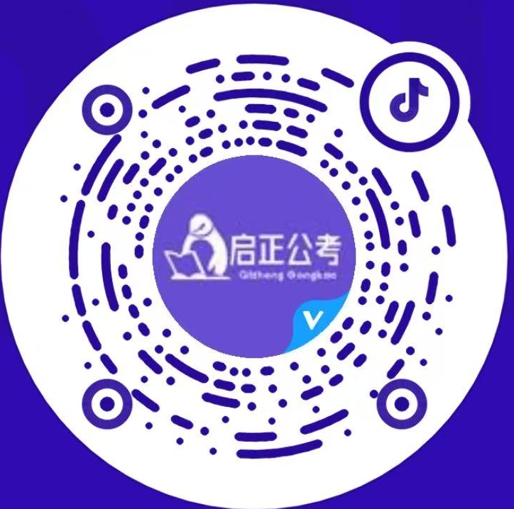 启正公考抖音二维码